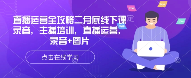 【第9064期】直播运营全攻略二月底线下课录音，主播培训，直播运营，录音+图片