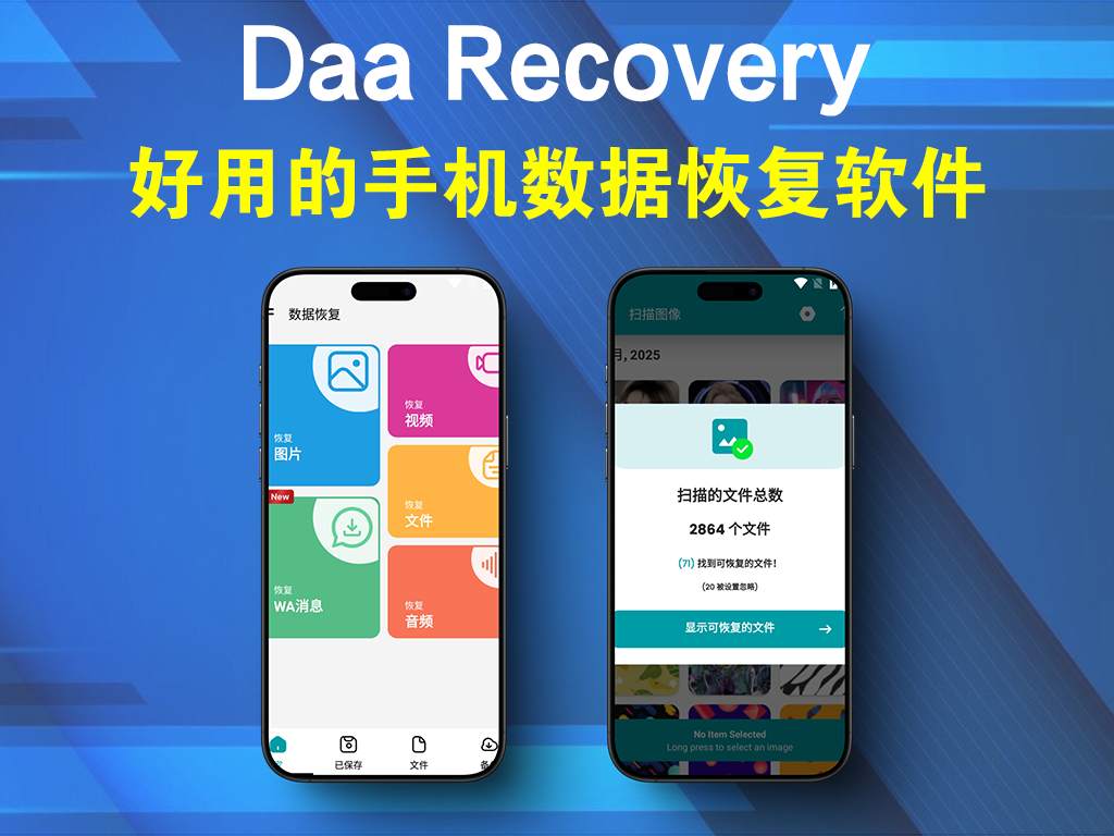 手机数据恢复工具Daa Recovery v1.108-精品软件游戏圈-休闲娱乐区-游戏体验馆