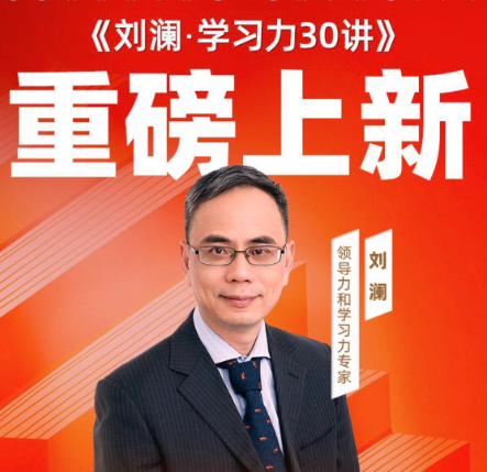 刘澜学习力课程大纲插图