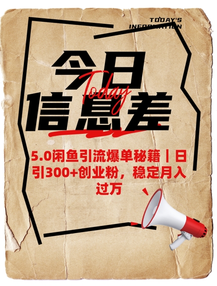 【第9054期】5.0闲鱼引流爆单秘籍，日引300+创业粉稳定月入过W