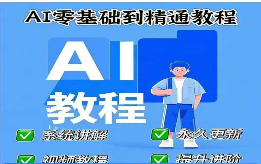 【第9090期】AI人工智能课程，deep seek零基础到精通