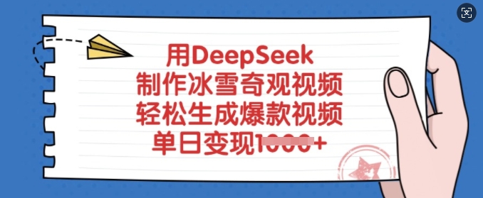 【第9089期】用DeepSeek制作冰雪奇观视频，轻松生成爆款视频，单日变现多张