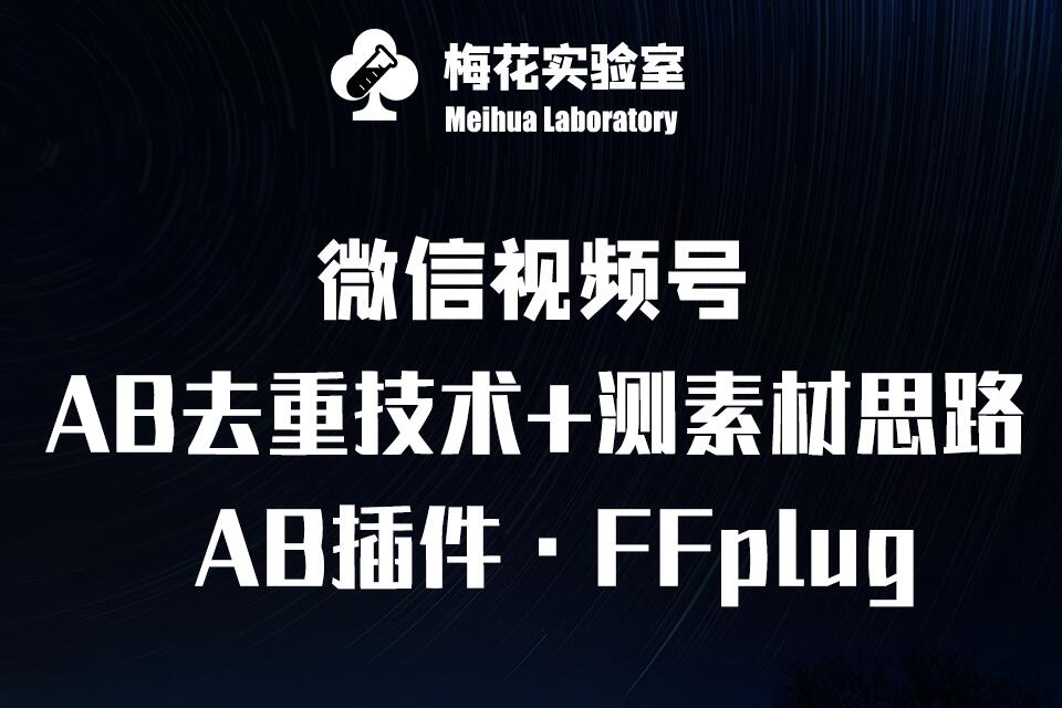 【第9092期】视频号连怼玩法-FFplug玩法AB插件使用+测素材教程-梅花实验室社群专享课