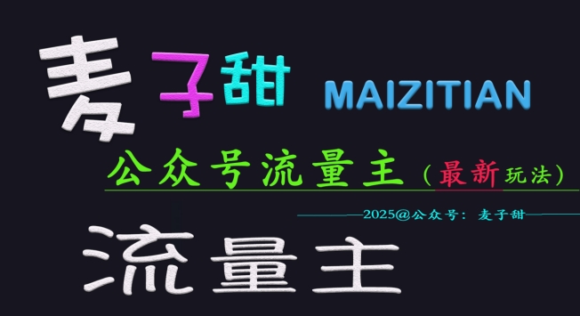 【第9087期】2025公众号流量主全网最新玩法核心，手把手教学，成熟稳定，收益有保障