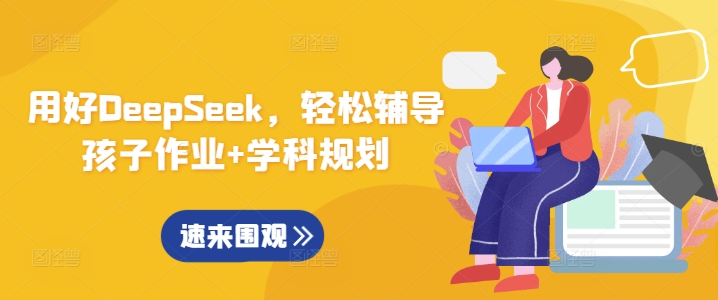 【第9099期】用好DeepSeek，轻松辅导孩子作业+学科规划