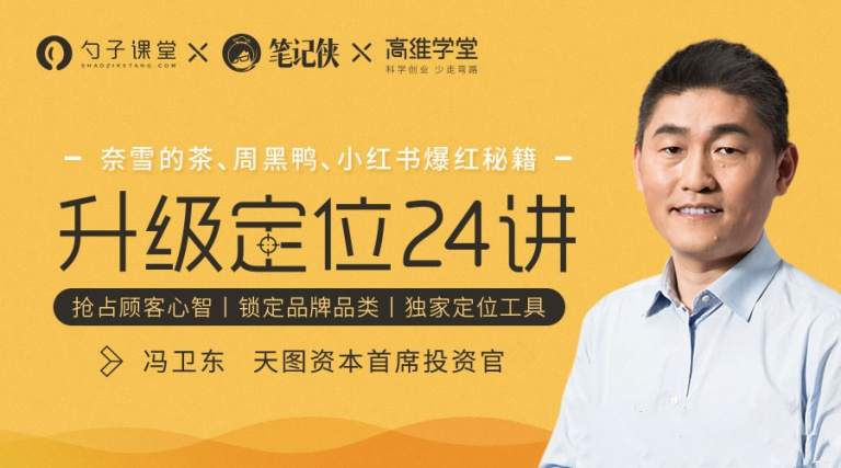 冯卫东定位升级课程：打造爆红品牌，避免营销陷阱插图
