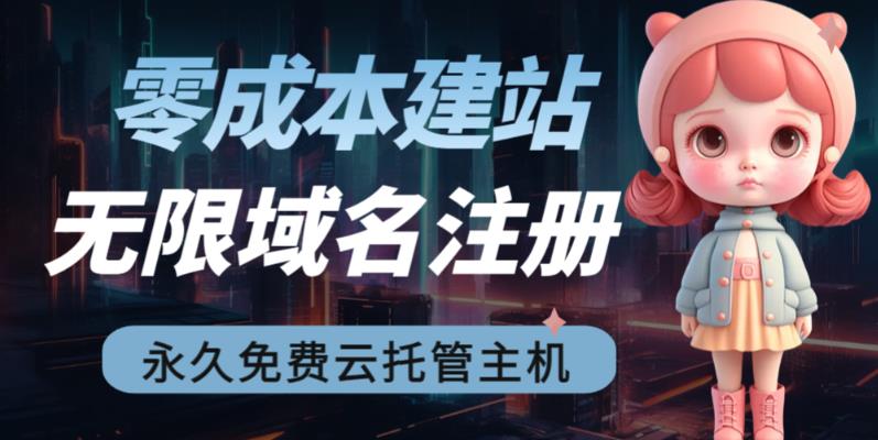 【第9119期】零成本建站无限撸域名教程+永久兔费云托管主机