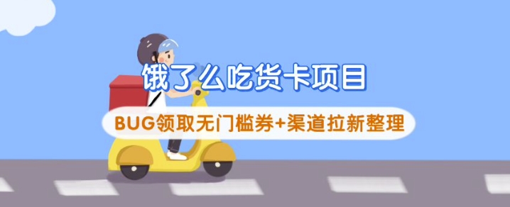 【第9116期】饿了么吃货卡项目_BUG领取无门槛券+渠道拉新整理插图