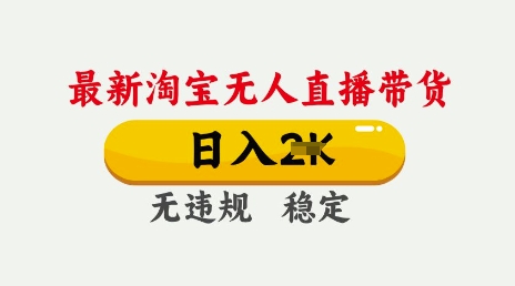 【第9118期】25年3月淘宝无人直播带货，日入多张，不违规不封号，独家技术，操作简单【揭秘】