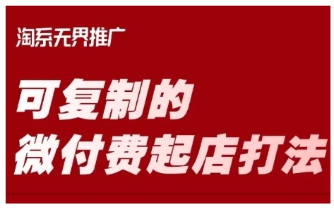 【第9131期】淘宝可复制的微付费起店打法，带你掌握可复制的微付费起店打法