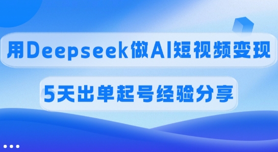 利用Deepseek和AI工具实现短视频变现：经验与策略分享插图