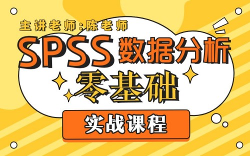 SPSS数据分析实战入门课程插图