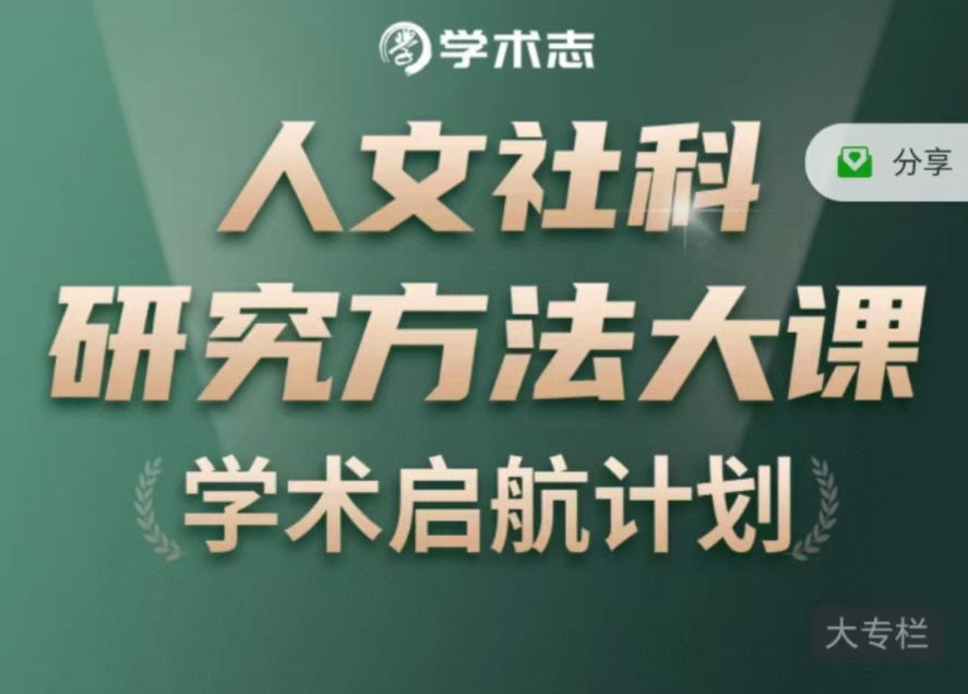 人文社科研究方法概览插图