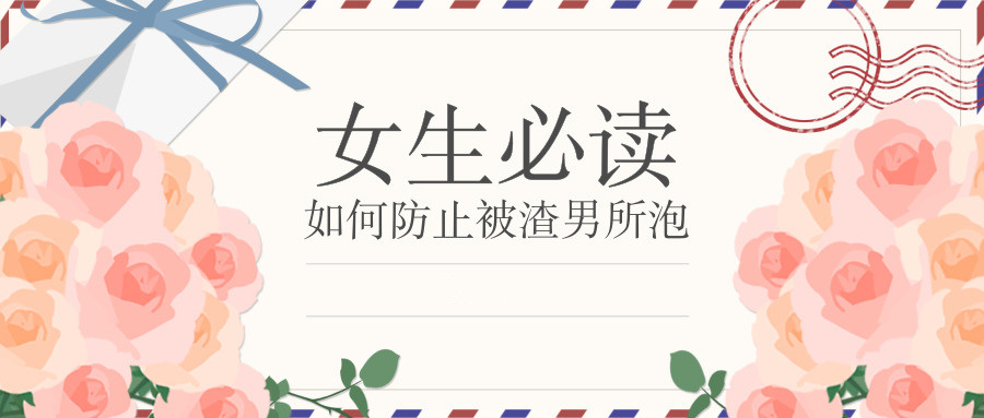 【第9134期】[女生必读]如何防止被渣男所泡