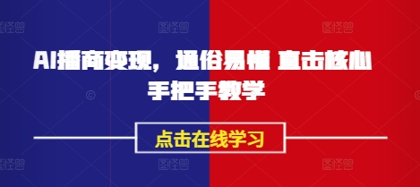 【第9129期】AI播商变现，通俗易懂 直击核心 手把手教学