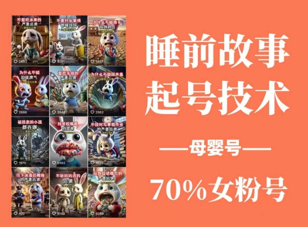 【第9137期】抖音睡前故事起号技术号涨粉，70%女粉，月粉丝破万插图