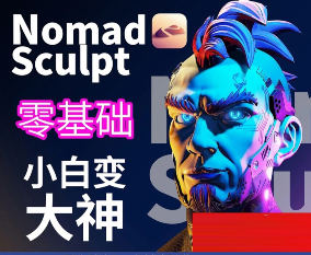 Nomad建模入门到专业渲染提升全攻略插图