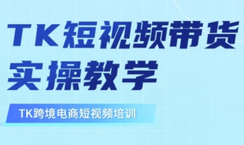 【第9136期】东南亚TikTok短视频带货，TK短视频带货实操教学