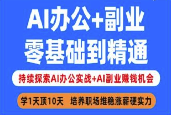 【第9135期】AI办公+副业，零基础到精通，持续探索AI办公实战+AI副业挣钱机会