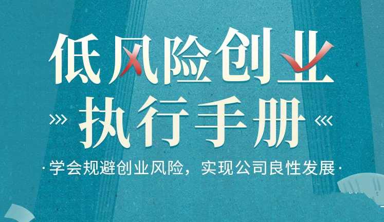 【第9156期】低风险创业执行手册-学会规避创业风险,实现公司良性发展
