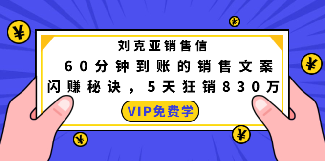 刘克亚销售信揭秘：快速赚钱的销售文案秘诀插图