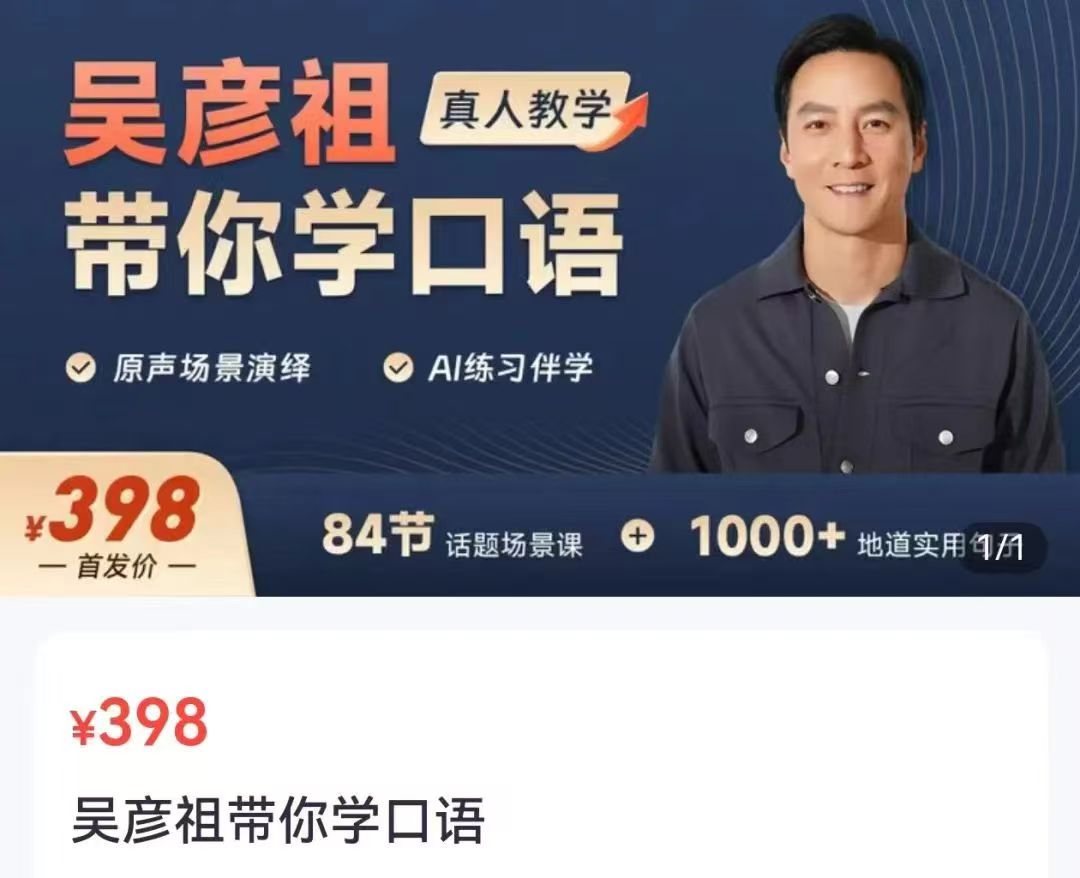 【第9155期】《吴彦祖带你学口语》英语课程价值398