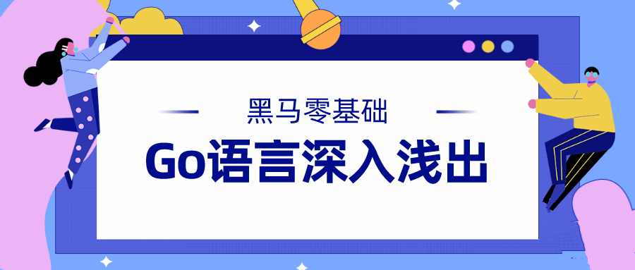 Go语言零基础入门及实践：贪吃蛇案例插图