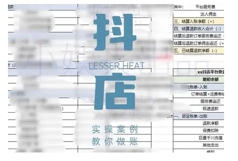 【第9163期】抖音小店对账全攻略，全面讲解抖店对账的核心逻辑与实操技巧，轻松掌握电商财务管理