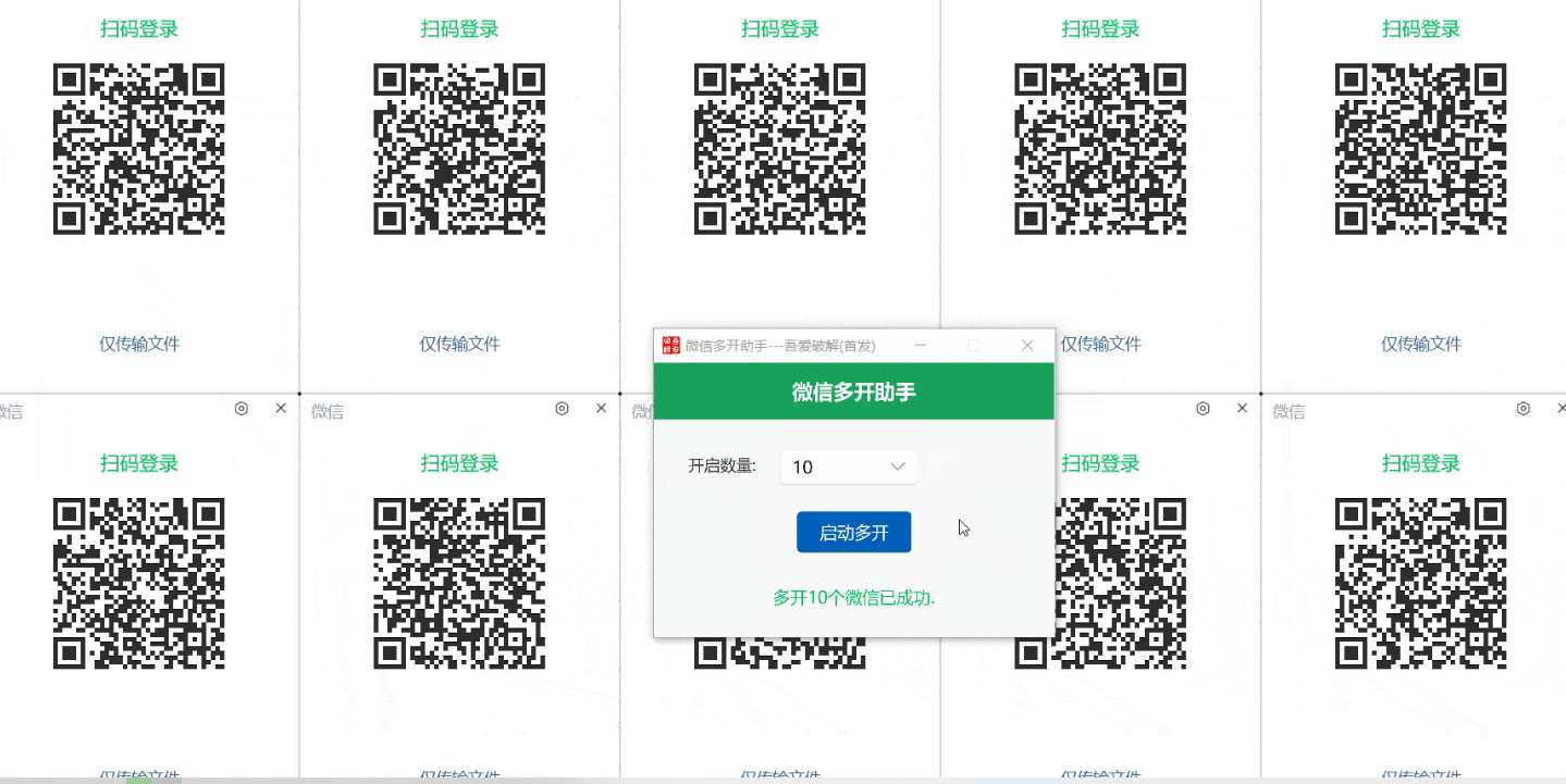 PC微信多开助手工具集（吾爱破解独家版）插图