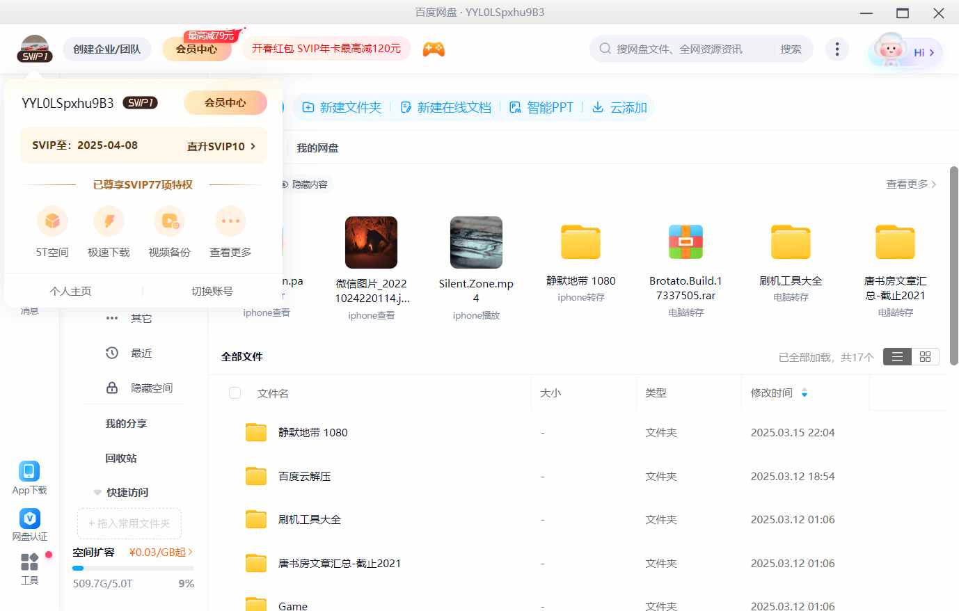 百度网盘SVIP共享账号，不限速体验插图2