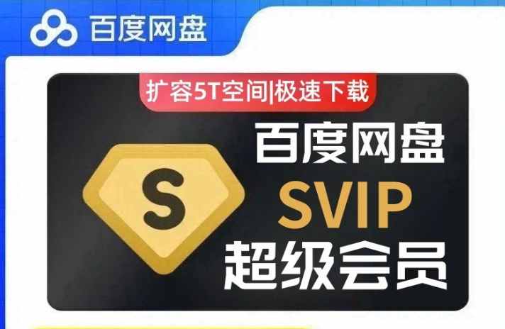 【第9177期】(免费分享)百度网盘svip不限速号 百度云共享账号