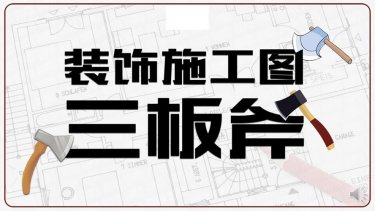 室内装饰施工图深化设计三板斧教程（从方案理解到CAD技巧）插图