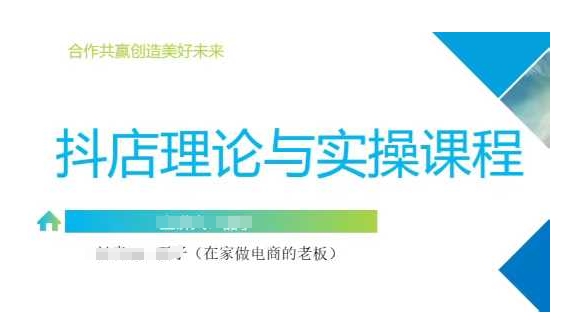【第9173期】抖音小店运营课，从零基础到精通，包含注册开店、选品、推广