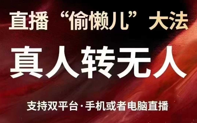 【第9171期】直播“偷懒儿”大法，真人转无人，支持抖音视频号双平台手机或者电脑直播