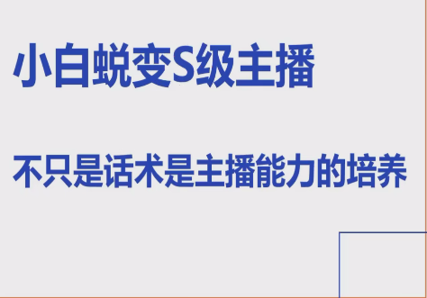 【第9181期】晶姐线上主播课，小白蜕变S级主播，主播能力培养