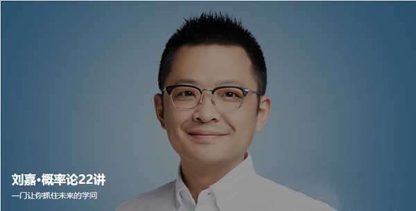刘嘉概率论课程：掌握概率思维，洞悉未来趋势插图