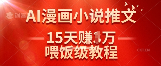 【第9178期】在抖音做AI漫画小说推文，15天挣了1w，喂饭级教程来了