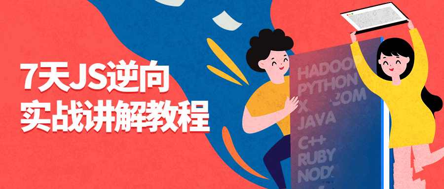 JS逆向实战7天精讲教程插图