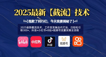 最新截流技术实操：抖音、小红书、B站与视频号流量引流全流程揭秘插图