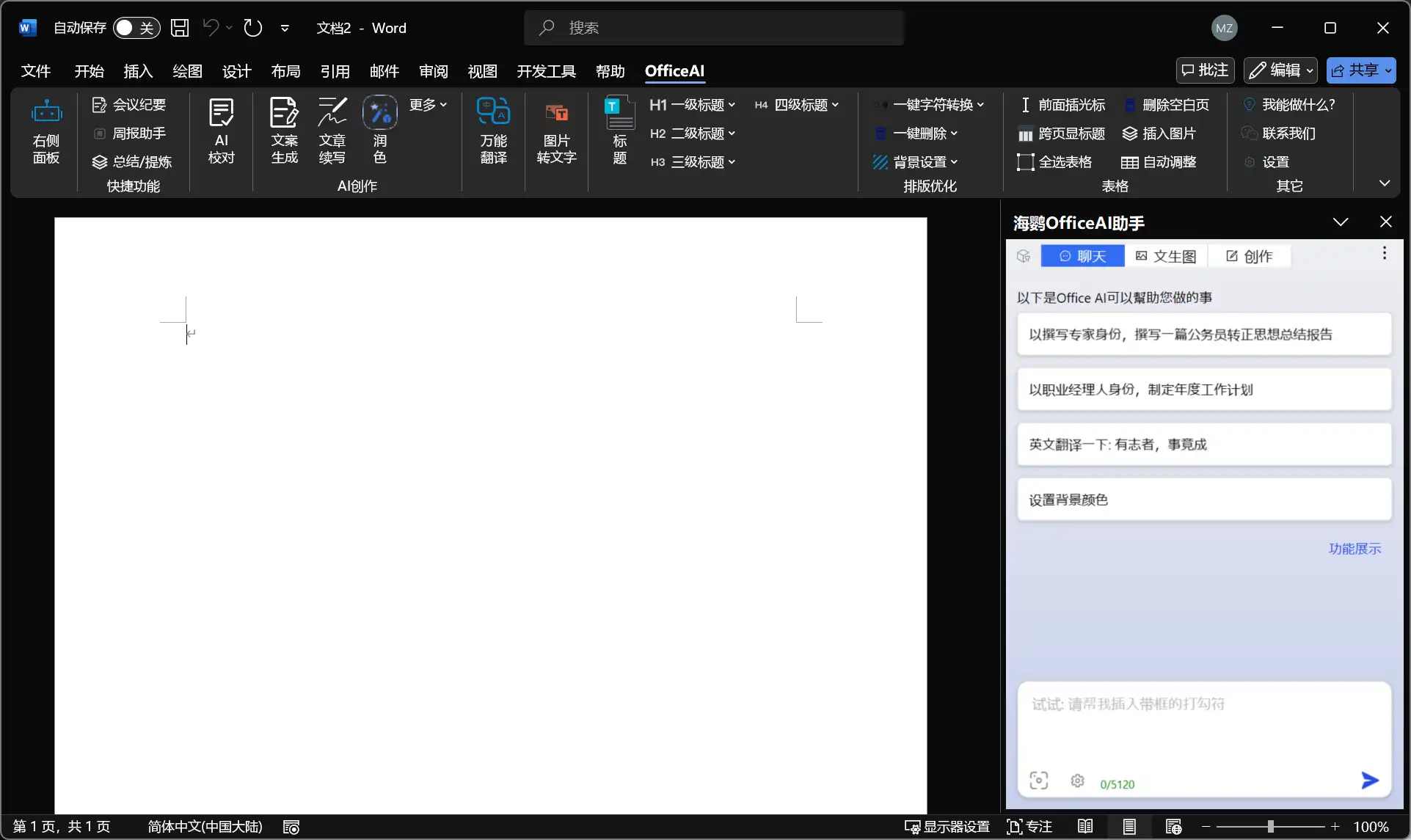 OfficeAI助手v0.3.20：本地支持WPS/Word联动，AI创作与校对神器插图1