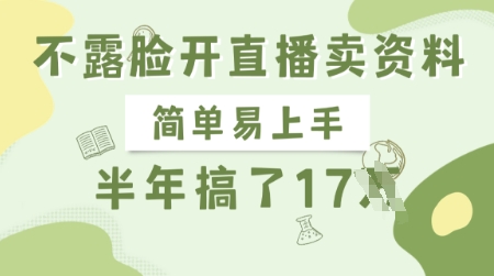 不露脸直播售卖资料：轻松上手，半年赚17W，长期正规项目插图