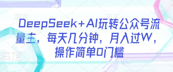 玩转公众号流量主：AI助力，轻松月入过W，揭秘无门槛操作秘籍插图