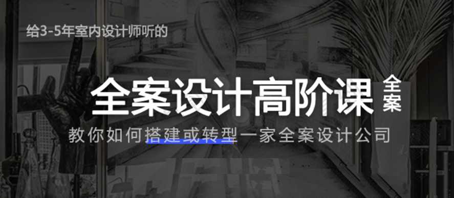 全案设计高阶课程：为3-5年室内设计师打造全套管理与实践指南插图