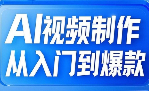全链路AI视频制作：从文生图到图生视频，打造自媒体热门视频教程插图