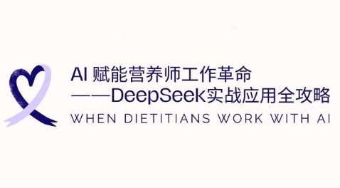 DeepSeek实战指南：AI助力营养师工作效率飞跃插图