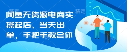 闲鱼电商实操指南：当天起店，出单流程全解析插图