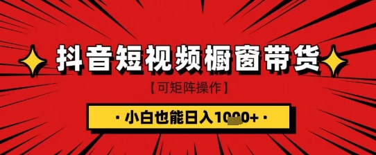【第9208期】抖音短视频食品橱窗带货，小白轻松上手日入1k+【揭秘】