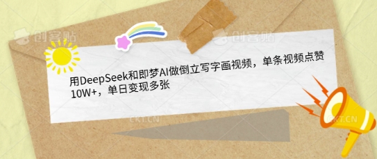 【第9206期】用DeepSeek和即梦AI做倒立写字画视频，单条视频点赞10W+，单日变现多张