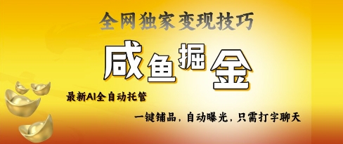 【第9205期】2025咸鱼AI全自动托管电商带货，掌握流量密码，开启躺Z新模式【揭秘】
