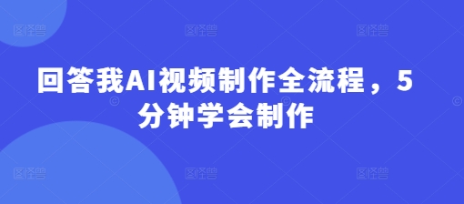 从零开始制作爆款AI视频：详细流程指南插图